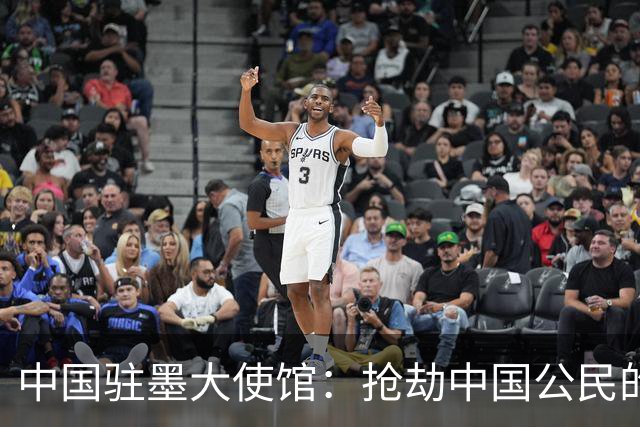 中国驻墨大使馆：抢劫中国公民的两名嫌疑人中 一人已经落网