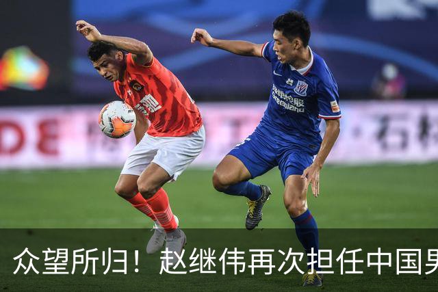 众望所归！赵继伟再次担任中国男篮队长，带领球队挑战日本和中国台北