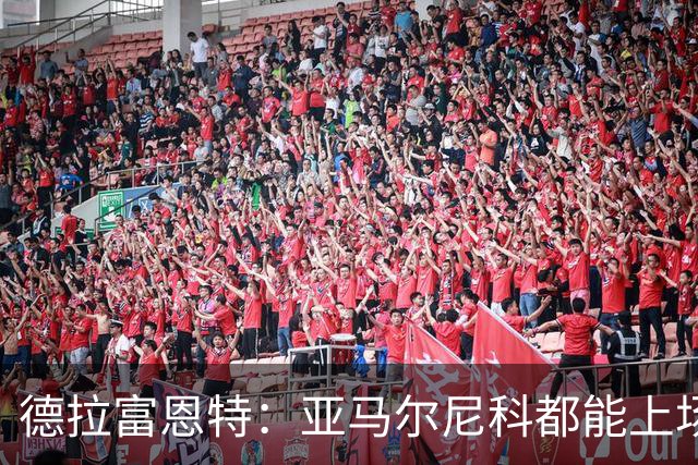 德拉富恩特：亚马尔尼科都能上场 库库去皇马为他开心