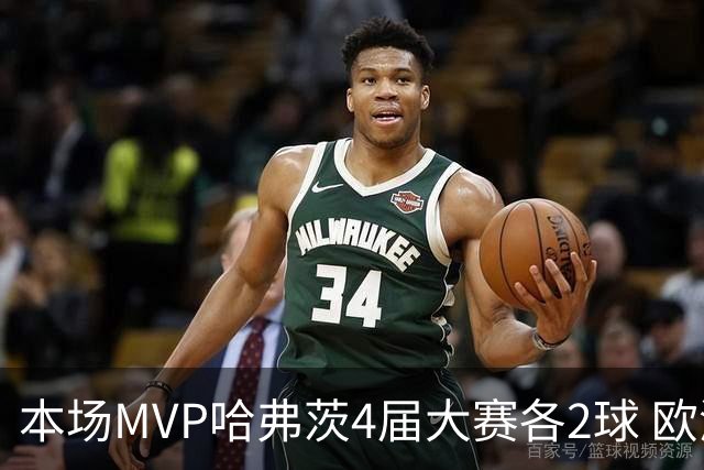 本场MVP哈弗茨4届大赛各2球 欧洲球员仅逊于凯恩姆巴佩