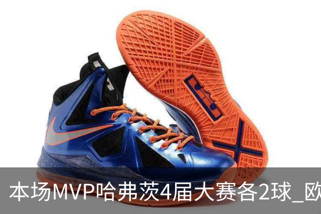 本场MVP哈弗茨4届大赛各2球 欧洲球员仅逊于凯恩姆巴佩
