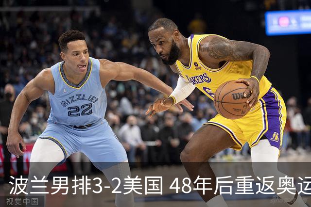 波兰男排3-2美国 48年后重返奥运决赛与法国争冠