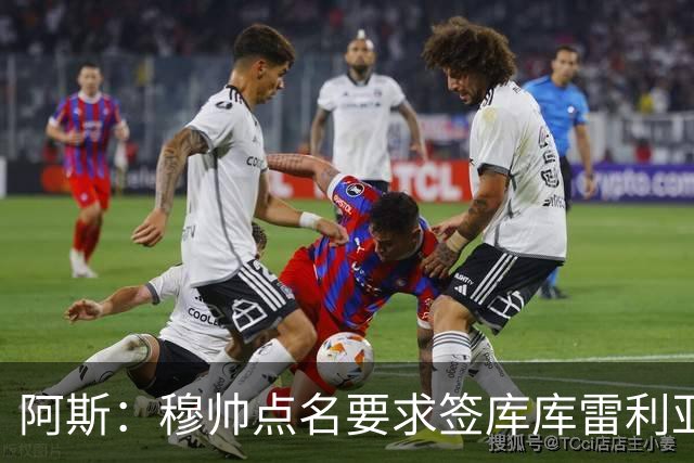 阿斯：穆帅点名要求签库库雷利亚 后者将签约4年并和卡雷拉斯竞争