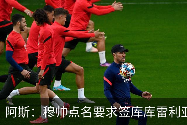 阿斯：穆帅点名要求签库库雷利亚 后者将签约4年并和卡雷拉斯竞争